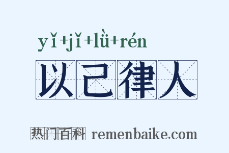 以己律人是什么意思的图片